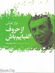 از حروف الفبایم باش (دو زبانه) - 0