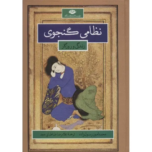 نظامی گنجوی (زندگانی و روزگار)