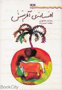 افسانه آفرینش