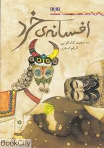 افسانه‌ی خرد