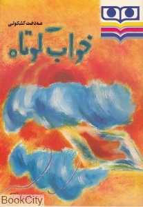 خواب کوتاه