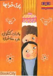 پری خواب‌ها