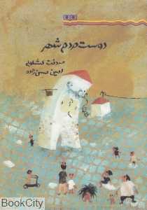 دوست مردم شهر