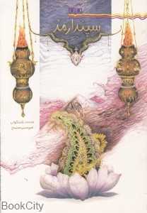 سپندارمز (شباویز)
