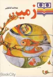 زمین (شباویز)