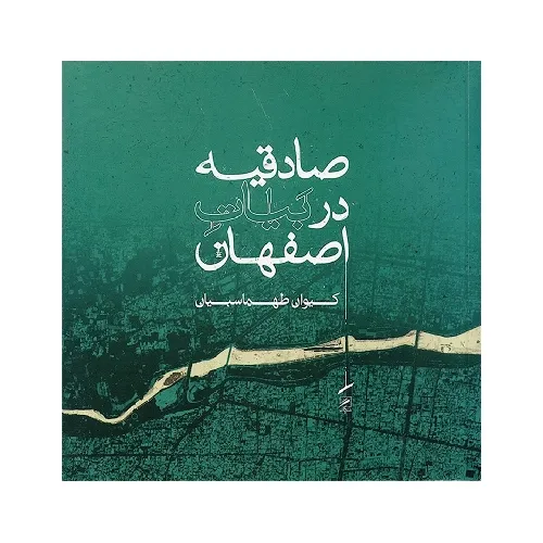 صادقیه در بیات اصفهان