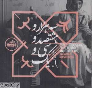سه هزار و هشتصد و سی و یک