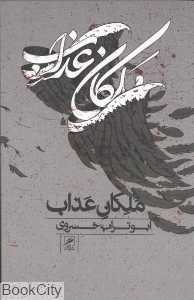 ملکان عذاب (گمان)