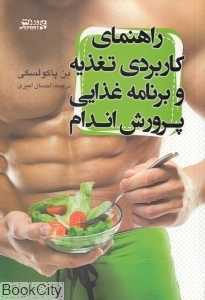 راهنمای کاربردی تغذیه و برنامه غذایی پرورش اندام