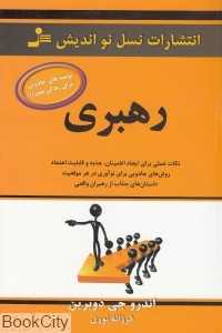 رهبری (نکات عملی برای ایجاد اطمینان)