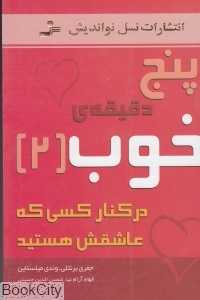 پنج دقیقه خوب 2 (در کتار کسی که عاشقش هستید)