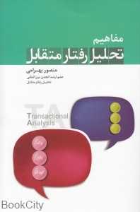 مفاهیم تحلیل رفتار متقابل