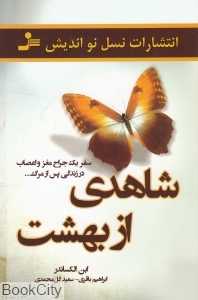 شاهدی از بهشت