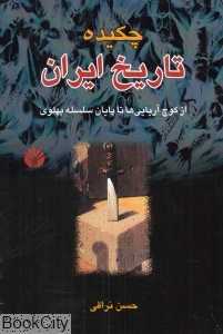 چکیده تاریخ ایران (از کوچ آریایی‌ها تا پایان سلسله پهلوی) - 0