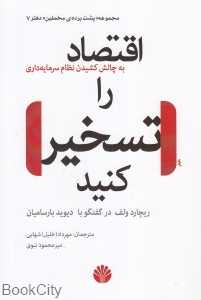 اقتصاد را تسخیر کنید (به چالش کشیدن نظام سرمایه‌داری)