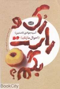 رک و راست بگم (احوال ما زنان)