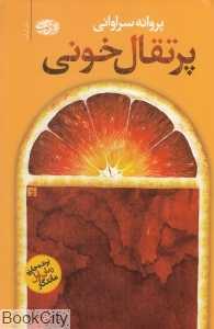 پرتقال خونی