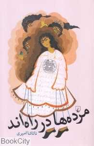 مرده‌ها در راه‌اند