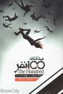 100 نفر (سه‌گانه 100 نفر 1)