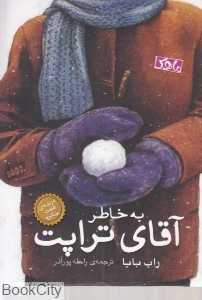 به خاطر آقای تراپت