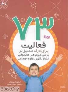 73 فعالیت برای درک عمیق‌تر