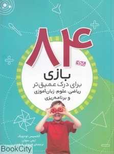 84 بازی برای درک عمیق‌تر