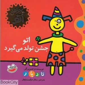 اتو جشن تولد می‌گیرد (ماجرا‌های اتو)