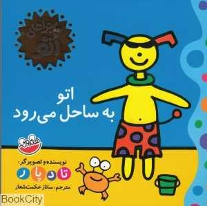 اتو به ساحل می‌رود (ماجراهای اتو)