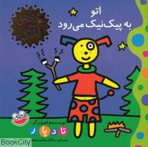 اتو به پیک‌نیک می‌رود (ماجراهای اتو)