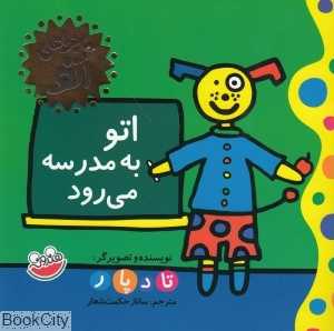 اتو به مدرسه می‌رود (ماجراهای اتو)