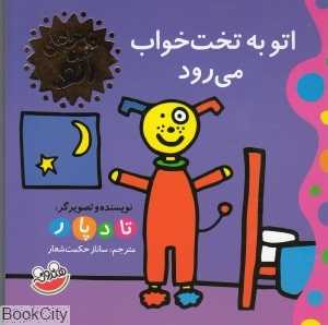 اتو به تخت‌خواب می‌رود (ماجرا‌های اتو)