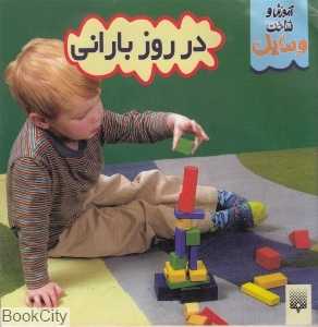 در روز بارانی (آموزش شناخت وسایل)