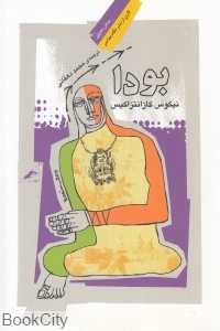 بودا (بینش معنوی 38)