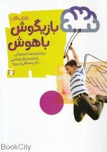 بازیگوش باهوش 1