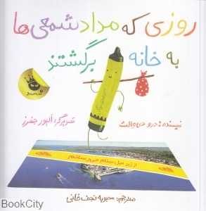 روزی که مدادشمعی‌ها به خانه برگشتند