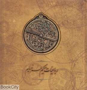 رباعیات حکیم عمر خیام (2 زبانه خشتی سپاس)
