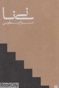 نی‌نا