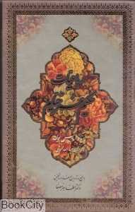 رباعیات حکیم عمر خیام (2 زبانه جیبی با قاب کتاب‌سرای نیک)
