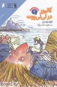 گالیور در لی‌لی‌پوت (قصه‌های پر ماجرا 2)