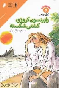 رابینسون کروزو کشتی شکسته (قصه‌های پر ماجرا 5)