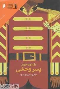 پسر وحشی