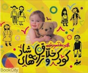 مجموعه آموزشی کودک خلاق و ترانه‌های شاد