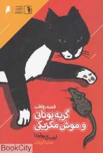 قصه رفاقت گربه یونانی و موش مکزیکی