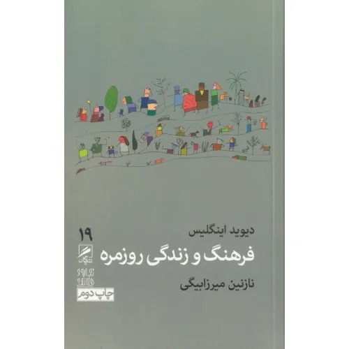 فرهنگ و زندگی روزمره (تجربه و هنر زندگی 19)