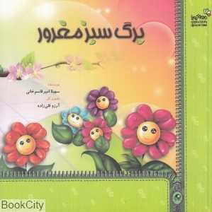 برگ سبز مغرور (من و کیمیا) (تصویرگر آرزو قلی‌زاده)
