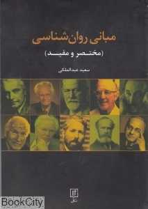 مبانی روان‌شناسی (مختصر و مفید)