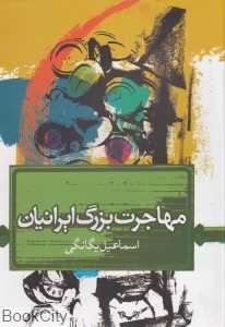مهاجرت بزرگ ایرانیان