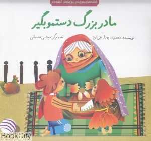 مادربزرگ دستمو بگیر (قصه‌های بازی‌دار بازی‌های قصه‌دار) (تصویرگر مجتبی عصیانی)