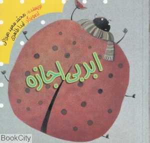 ابر بی‌اجازه (تصویرگر لیدا طاهری)