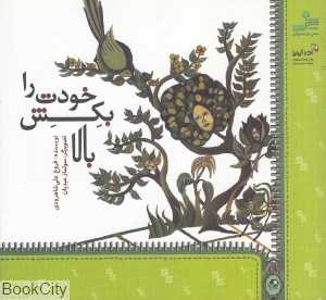 خودت را بکش بالا (تصویرگر سولماز عبدیان)